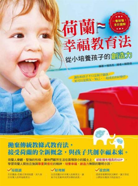 荷蘭幸福教育法：從小培養(yǎng)孩子的創(chuàng)造力