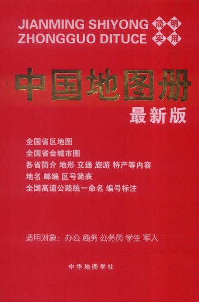 简明实用中国地图册（2016最新版 适用对象：办公商务公务员学生军人 仿羊皮）