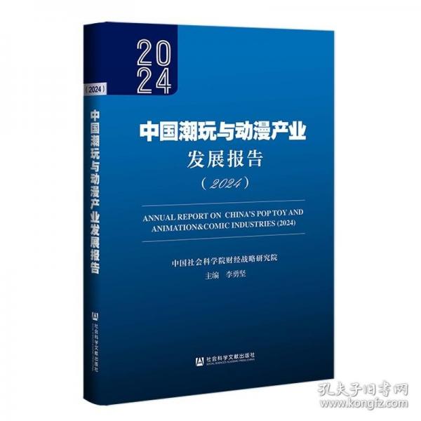 中國潮玩與動漫產(chǎn)業(yè)發(fā)展報告（2024）