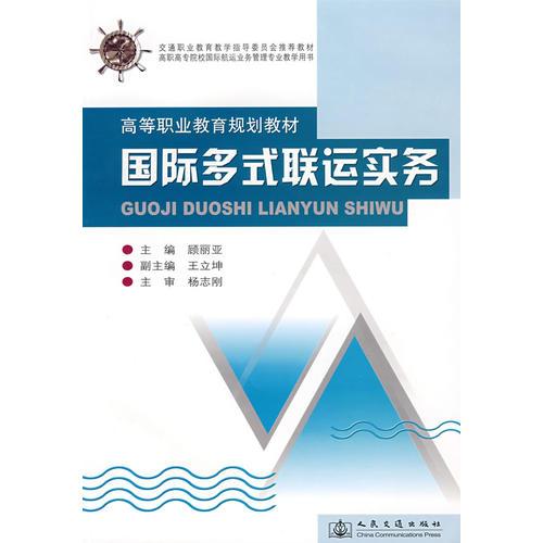 國際多式聯(lián)運實務