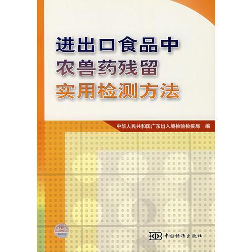 進(jìn)出口食品中農(nóng)獸藥殘留實(shí)用檢測方法