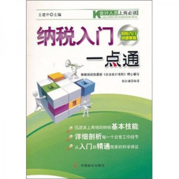 納稅入門一點通