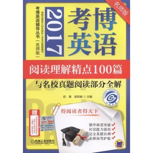 2017考博英语阅读理解精点100篇与名校真题阅读部分全解