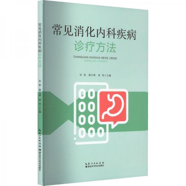 全新正版圖書 常見消化內(nèi)科疾病診療方法孫軫湖北科學(xué)技術(shù)出版社9787535287786