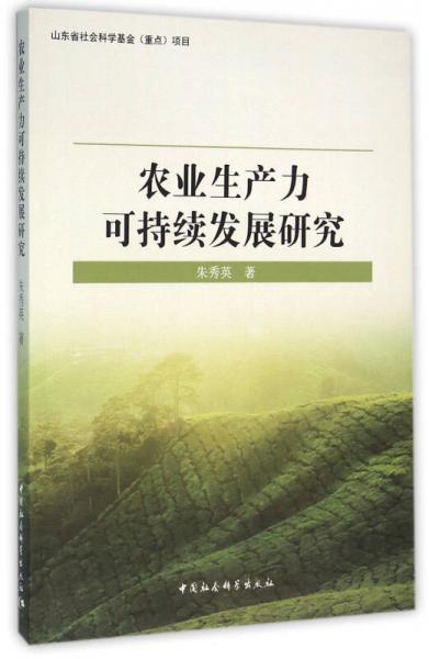 農(nóng)業(yè)生產(chǎn)力可持續(xù)發(fā)展研究