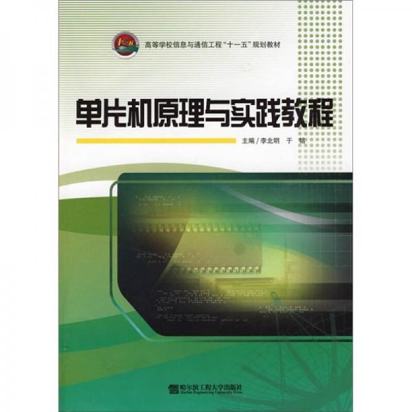 單片機(jī)原理與實(shí)踐教程