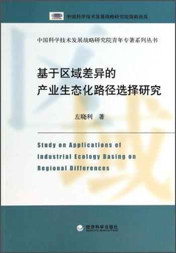 基于區(qū)域差異的產(chǎn)業(yè)生態(tài)化路徑選擇研究