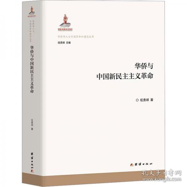 華僑與中國新民主主義革命