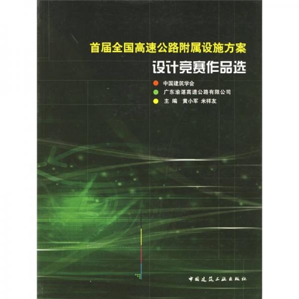 首屆全國(guó)高速公路附屬設(shè)施方案設(shè)計(jì)競(jìng)賽作品選