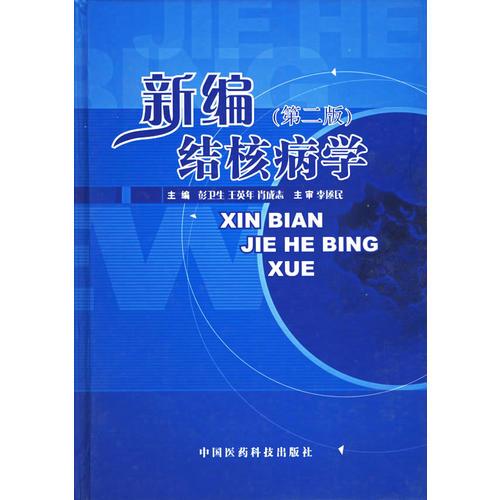 新编结核病学（第二版）