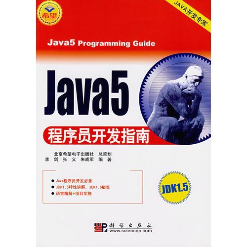 Java5程序员开发指南