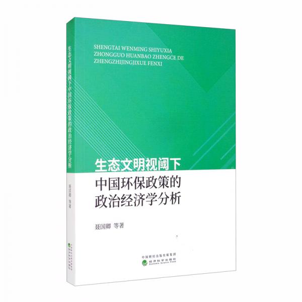 生態(tài)文明視閾下中國環(huán)保政策的政治經(jīng)濟(jì)學(xué)分析