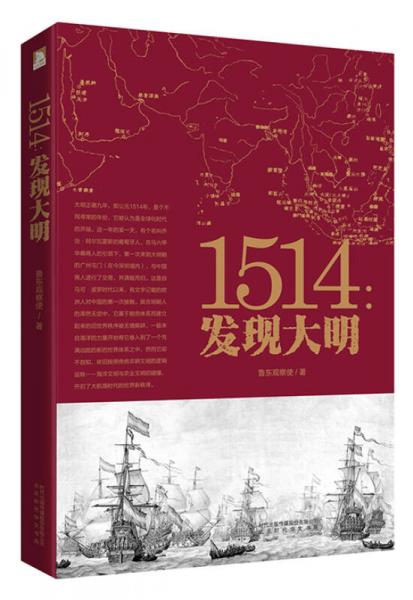 1514：发现大明