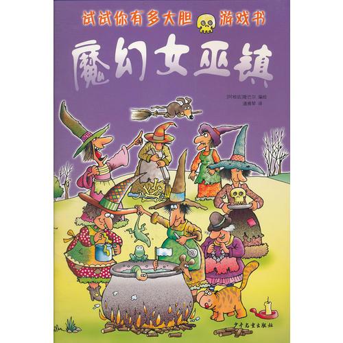 “試試你有多大膽”游戲書 魔幻女巫鎮(zhèn)