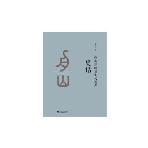 舟山非物質(zhì)文化遺產(chǎn)史話