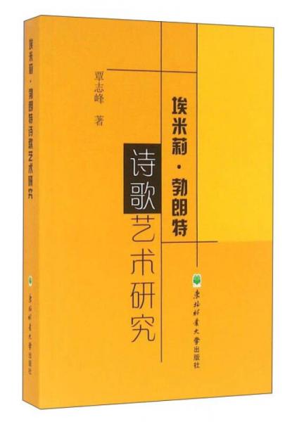 埃米莉·勃朗特詩歌藝術(shù)研究