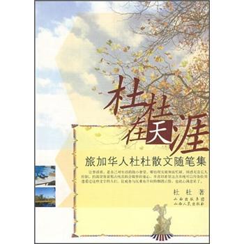 杜杜在天涯:旅加華人杜杜散文隨筆集