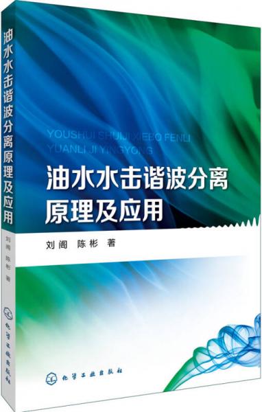 油水水擊諧波分離原理及應(yīng)用