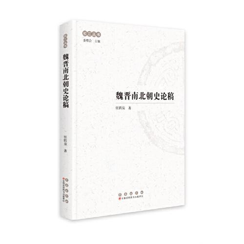 松江叢書：魏晉南北朝史論稿