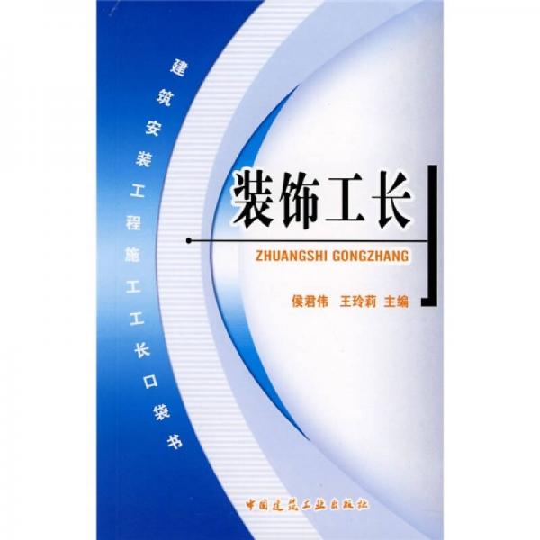 裝飾工長