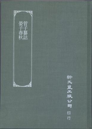 管子纂诂/晏子春秋