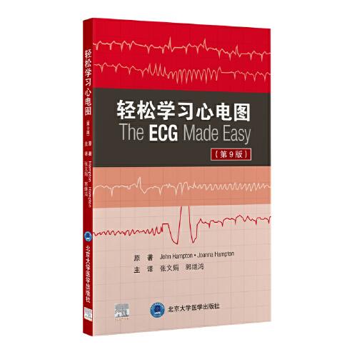 輕松學(xué)習(xí)心電圖（第9版）
