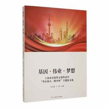 全新正版圖書(shū) 基因·偉業(yè)·夢(mèng)想:市實(shí)驗(yàn)性示范性高中“華東師大一附中杯”主題征文選朱吉政上海文化出版社9787553526225 黎明書(shū)店