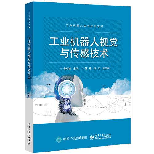 工業(yè)機器人視覺與傳感技術(shù)