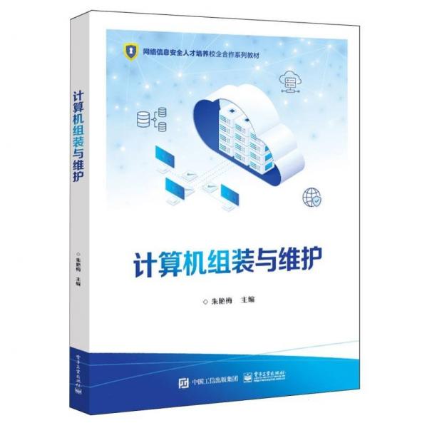 計(jì)算機(jī)組裝與維護(hù)(網(wǎng)絡(luò)信息安全人才培養(yǎng)校企合作系列教材)
