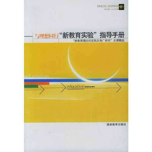 與理想同行——“新教育實(shí)驗(yàn)”指導(dǎo)手冊