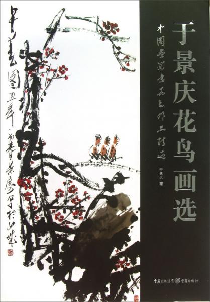 于景慶花鳥畫選