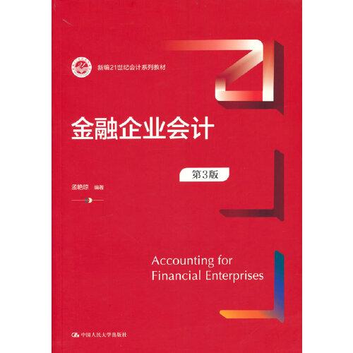 金融企业会计（第3版）（新编21世纪会计系列教材）