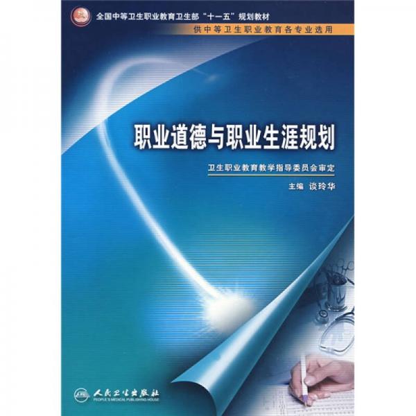 職業(yè)道德與職業(yè)生涯規(guī)劃（供中等衛(wèi)生職業(yè)教育各專業(yè)選用）