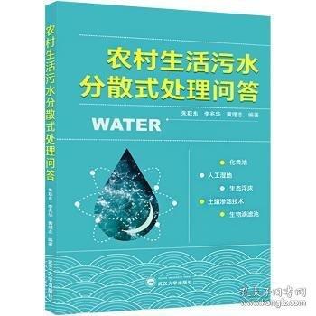 農(nóng)村生活污水分散式處理問答