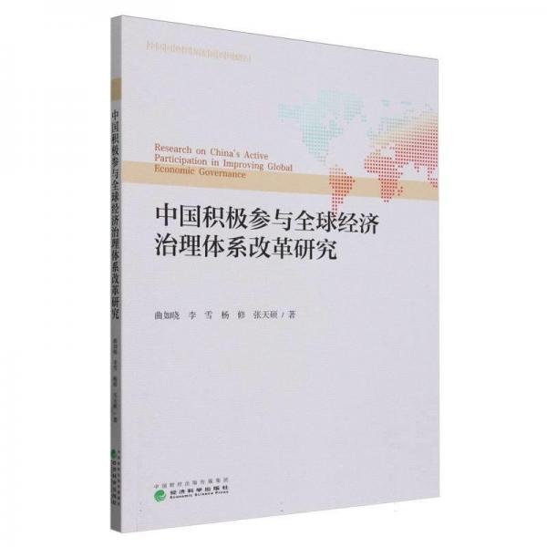 中国积极参与全球经济治理体系改革研究