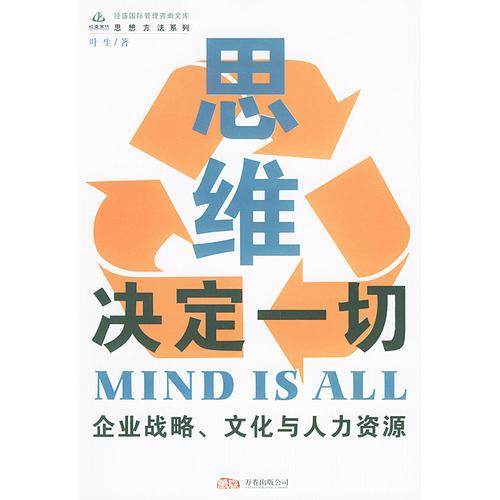 思維決定一切：企業(yè)戰(zhàn)略、文化與人力資源
