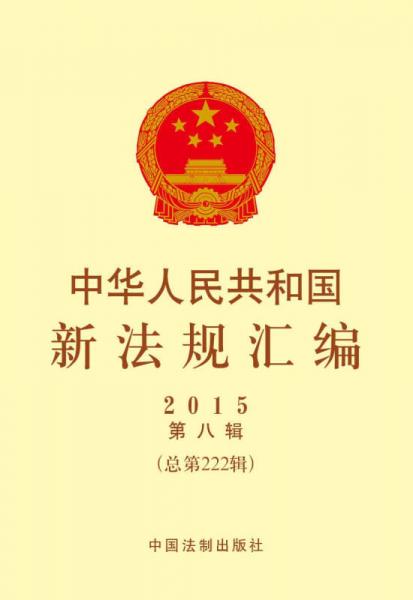 中华人民共和国新法规汇编（2015年第八辑 总第222辑）