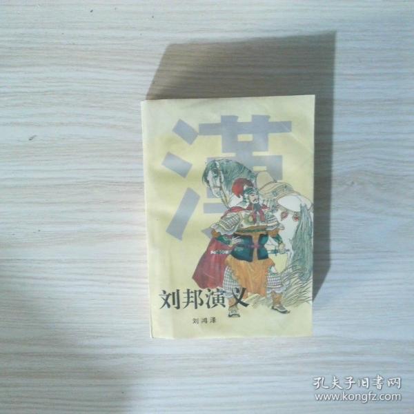 刘邦演义