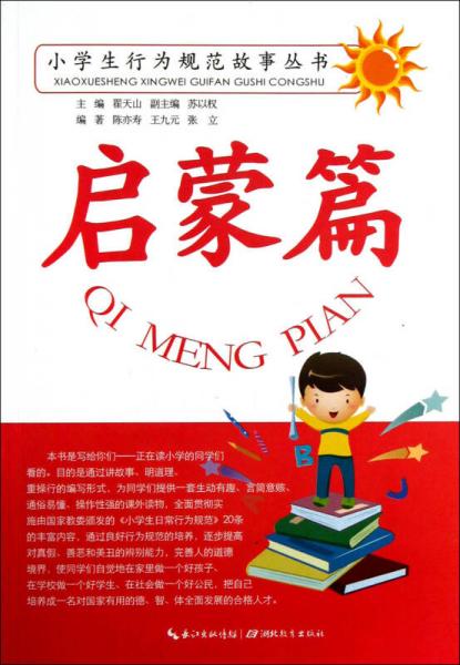 小学生行为规范故事丛书：启蒙篇