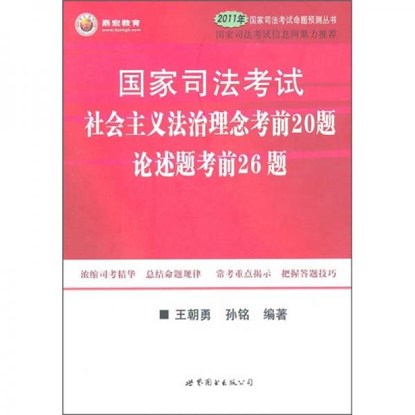 国家司法考试社会主义法治理念考前20题、论述题考前26题