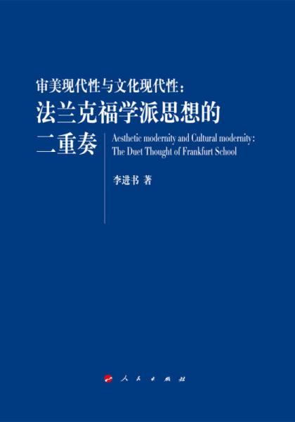審美現(xiàn)代性與文化現(xiàn)代性：法蘭克福學(xué)派思想的二重奏