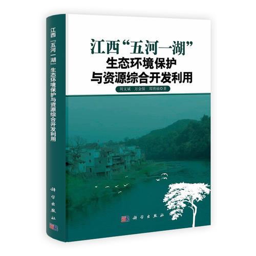 江西“五河一湖”生態(tài)環(huán)境保護與資源綜合開發(fā)利用