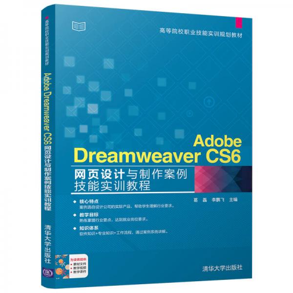 Adobe Dreamweaver CS6網(wǎng)頁設(shè)計(jì)與制作案例技能實(shí)訓(xùn)教程