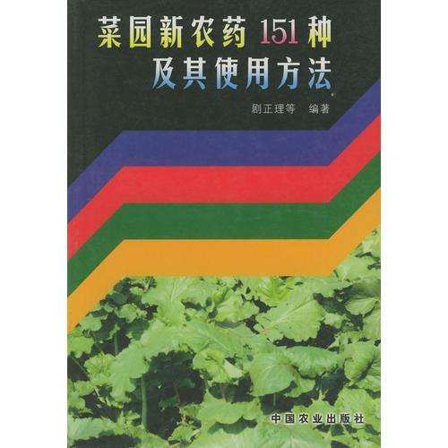 菜園新農(nóng)藥151種及其使用方法