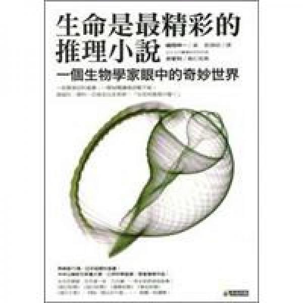 生命是最精彩的推理小說─ 一個(gè)生物學(xué)家眼