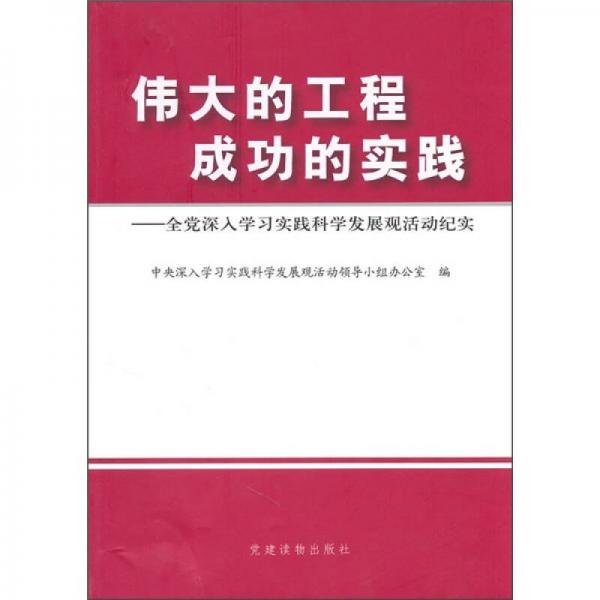 偉大的工程成功的實(shí)踐：全黨深入學(xué)習(xí)實(shí)踐科學(xué)發(fā)展觀活動紀(jì)實(shí)