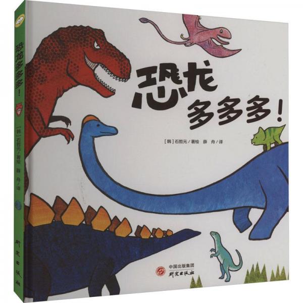 全新正版圖書 恐龍多多多！石哲元繪研究出版社9787519913953