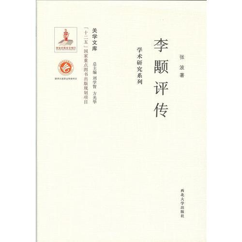 《关学文库》学术研究系列—李颙评传