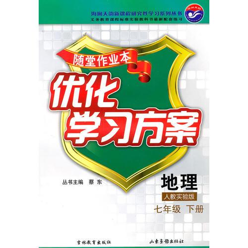 地理七年级下册：（人教实验版）随堂作业本 优化学习方案