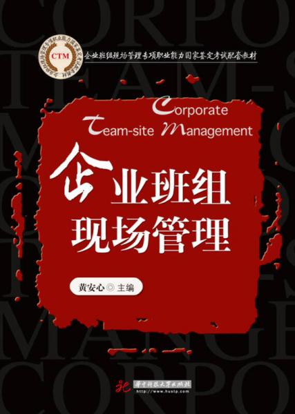 企業(yè)班組現(xiàn)場管理專項職業(yè)能力國家鑒定考試配套教材：企業(yè)班組現(xiàn)場管理